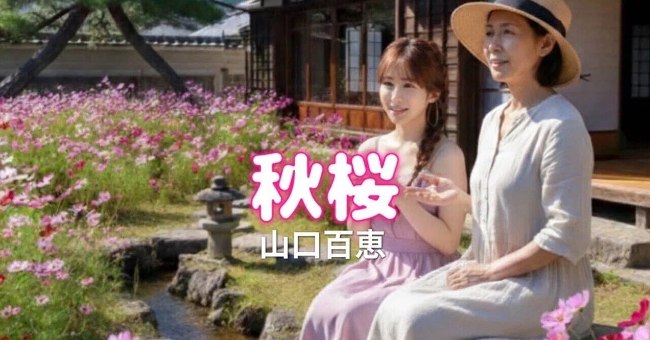秋桜 / 山口百恵 - 歌詞考察 -｜💄🐈めい💉🕊