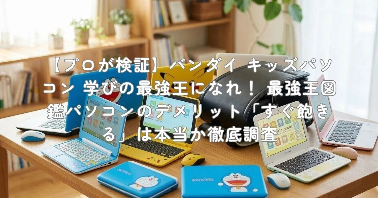 最強王図鑑　パソコン　キッズパソコン 学びの最強王になれ！ 最強王図鑑パソコン | 商品情報 | BANDAI TOYS
