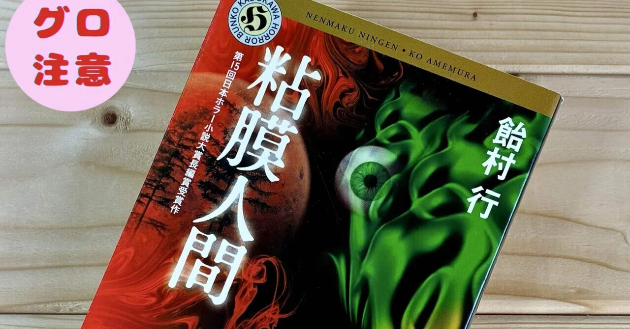 純度100％のグロテスク小説なのに何故ここまで面白いのか『粘膜人間