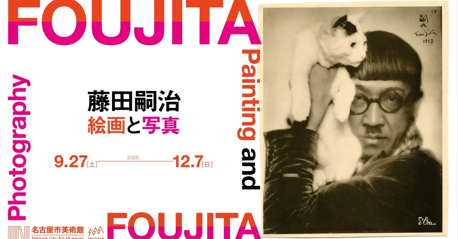 チャレンジングすぎる展覧会「特別展 藤田嗣治 絵画と写真」（名古屋市