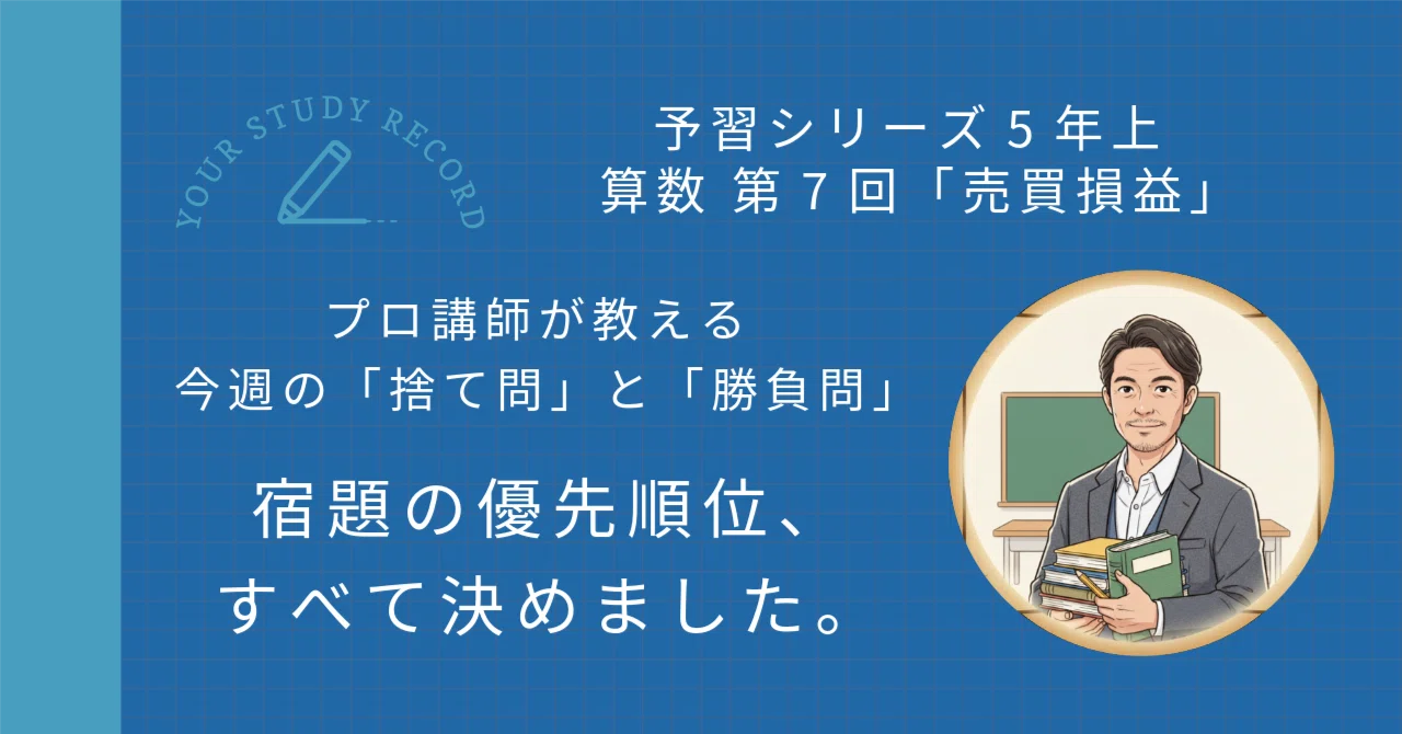 予習シリーズ5年上 算数 第7回「売買損益」｜完全攻略セット｜学習進捗 