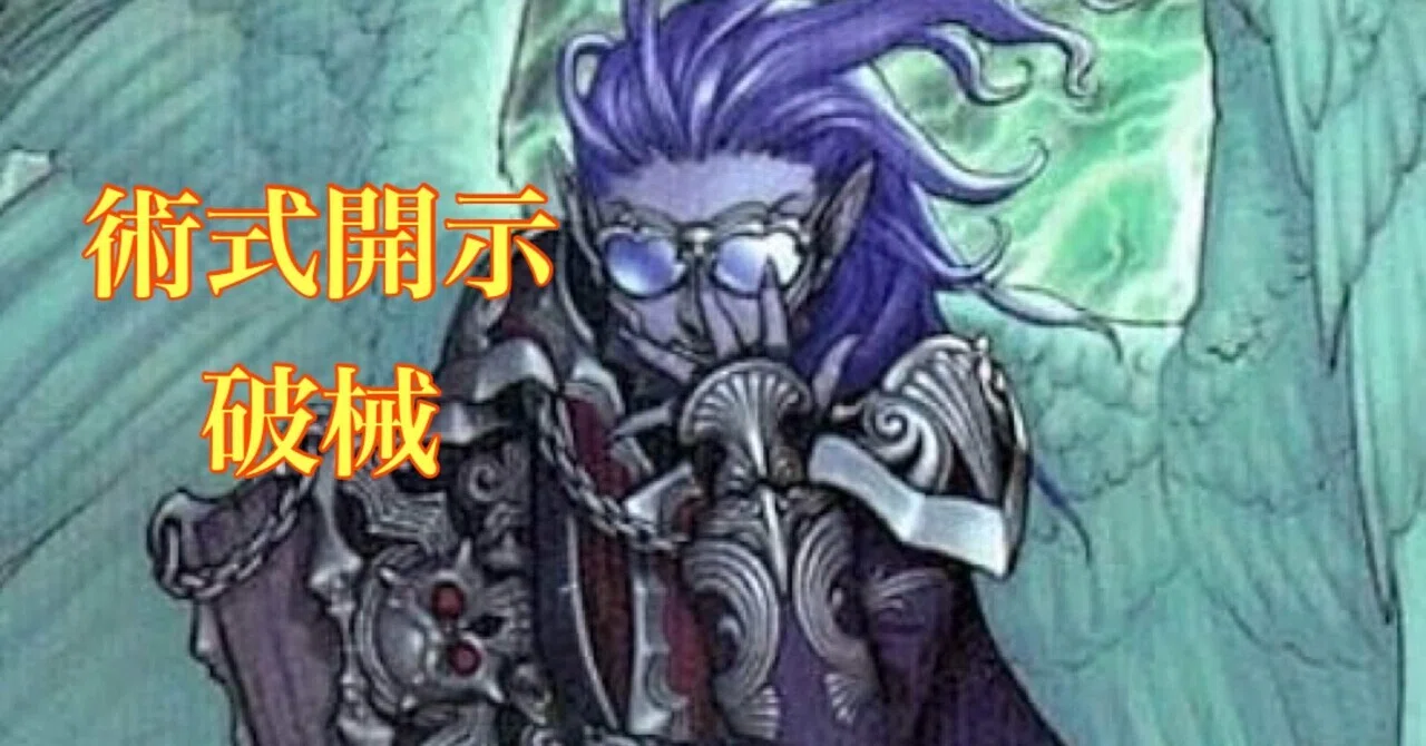 術式開示 破械構築｜ここりん
