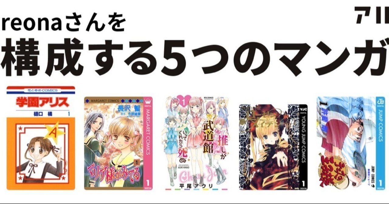 私を構成する5つの漫画 Reona Note