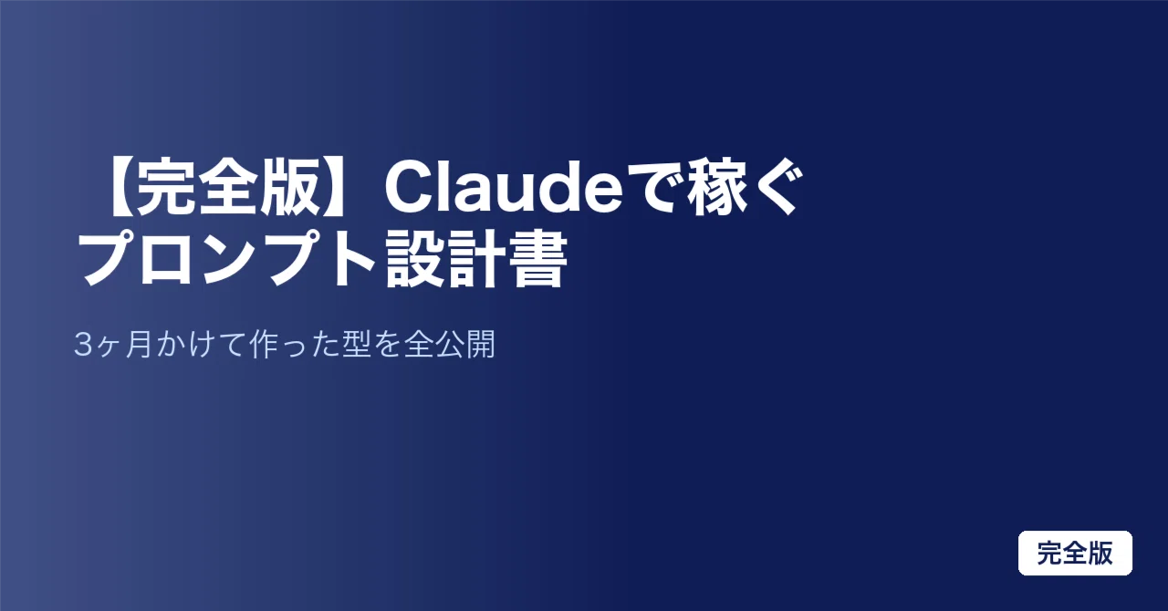 [Complete Edition] The "Prompt Design Document" for Earning with Claude ...