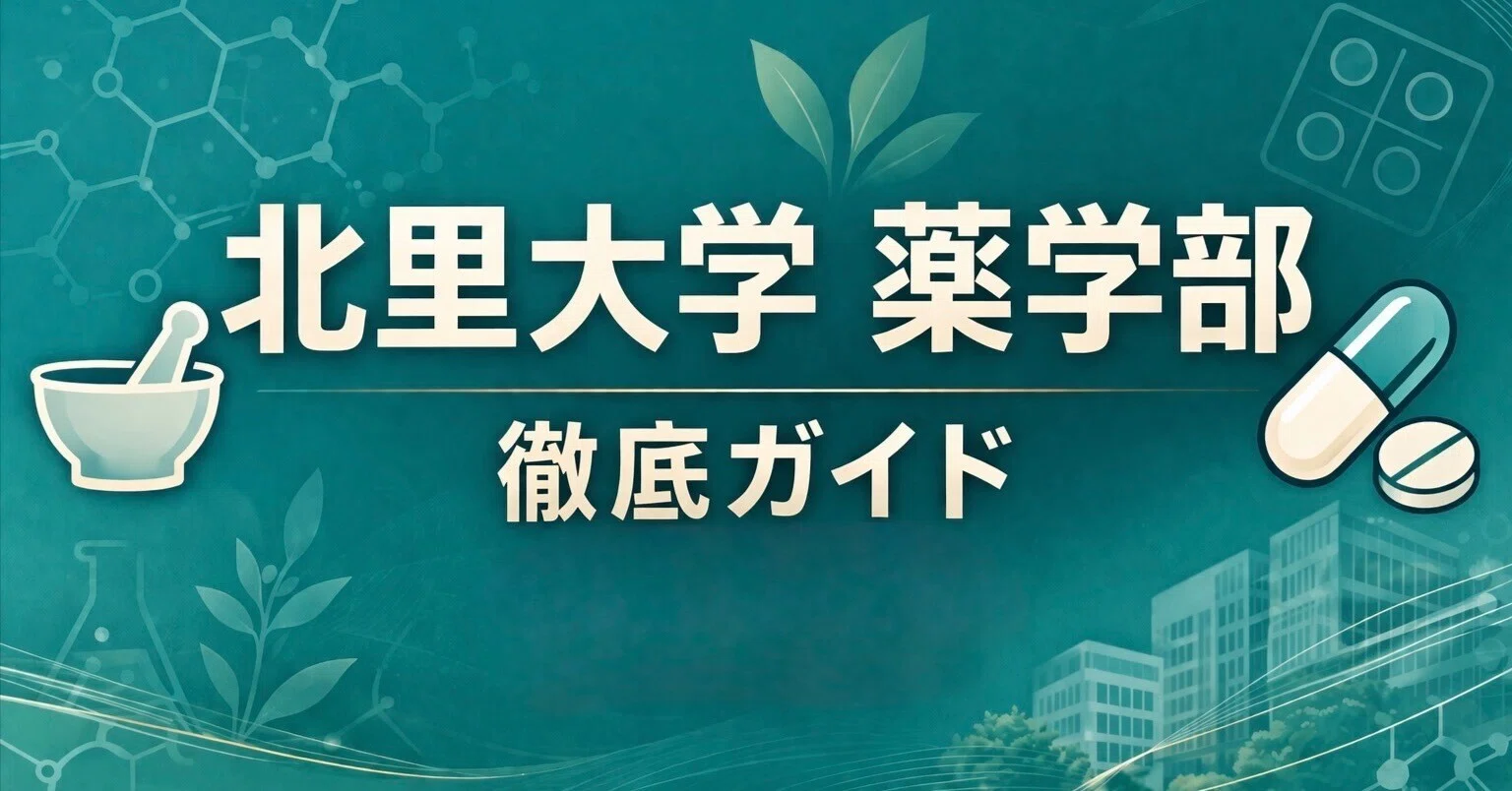 北里大学薬学部 進級 留年 中退 退学 放校 薬学部ニュース：完全ガイド