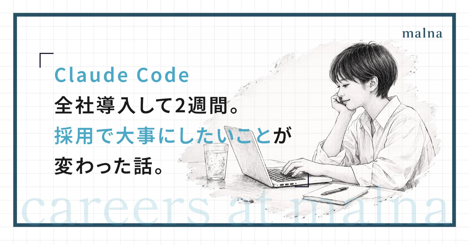 Claude Code全社導入して2週間。採用で大事にしたいことが変わった話 