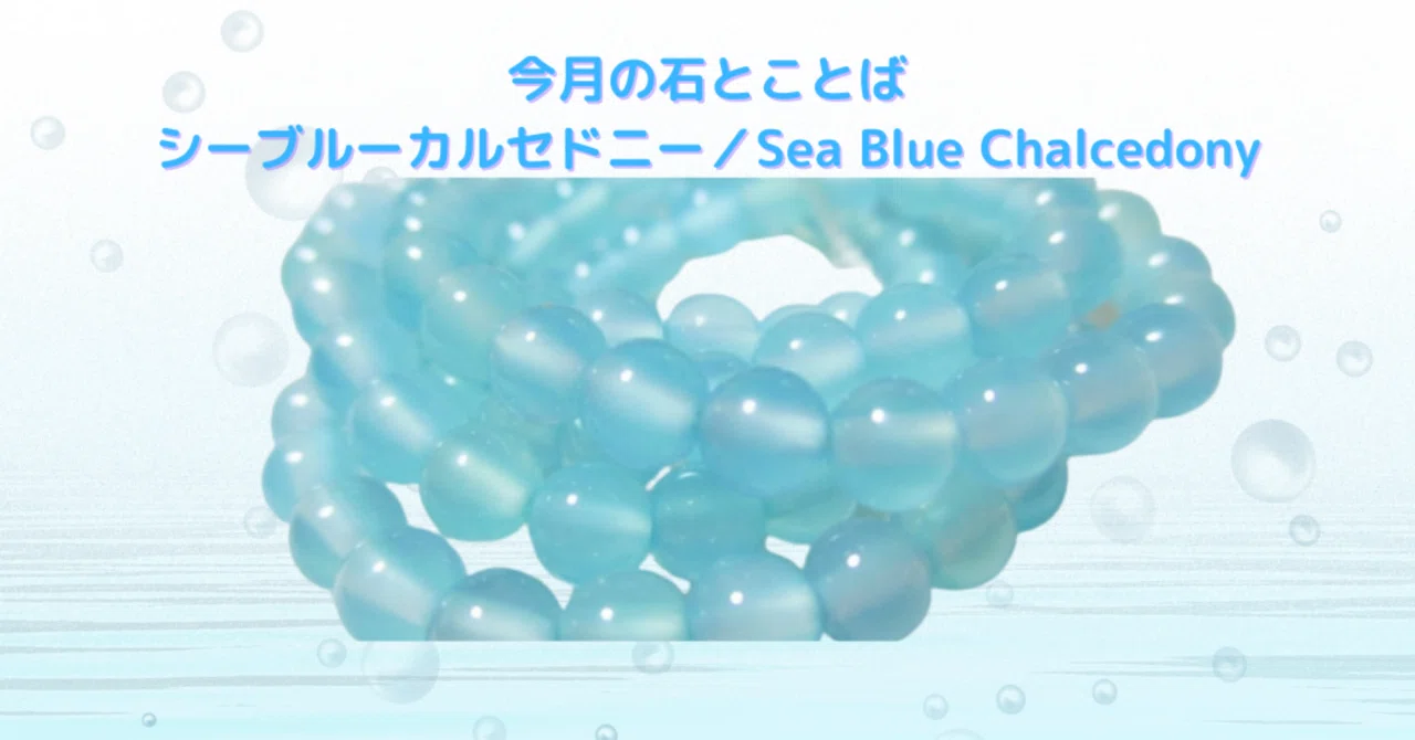 ✡️石とことば便り｜vol.6 シーブルーカルセドニー／Sea Blue 