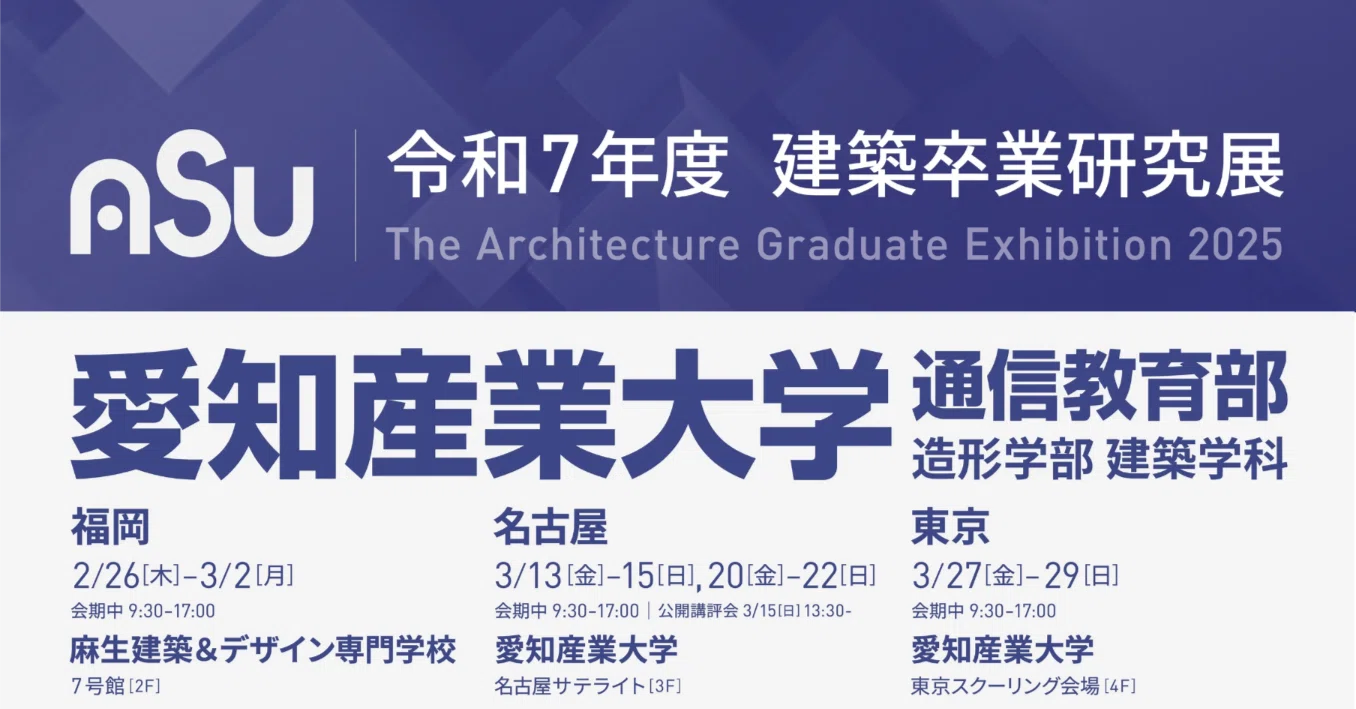 2025年度 卒研展（名古屋会場）始まりました｜愛知産業大学通信教育部