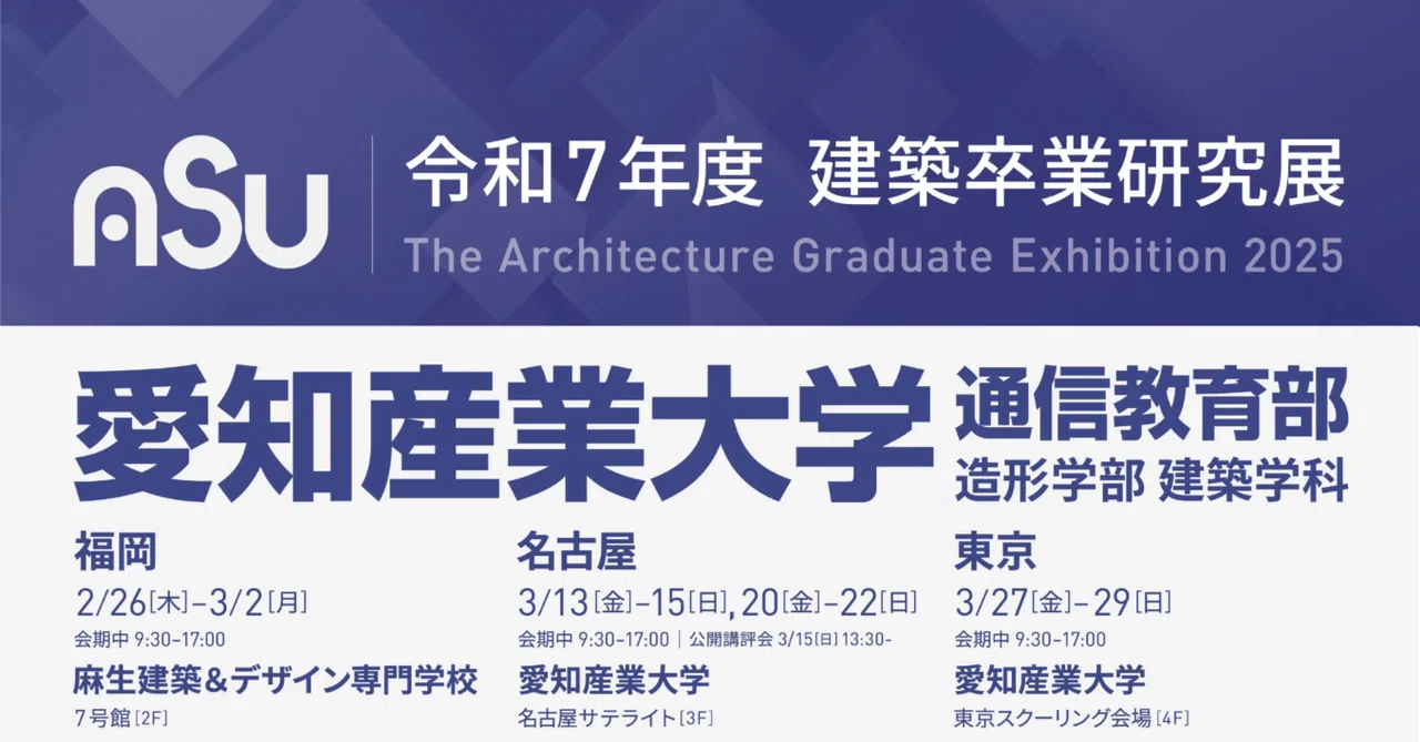 2025年度 卒研展（名古屋会場）始まりました｜愛知産業大学通信教育部