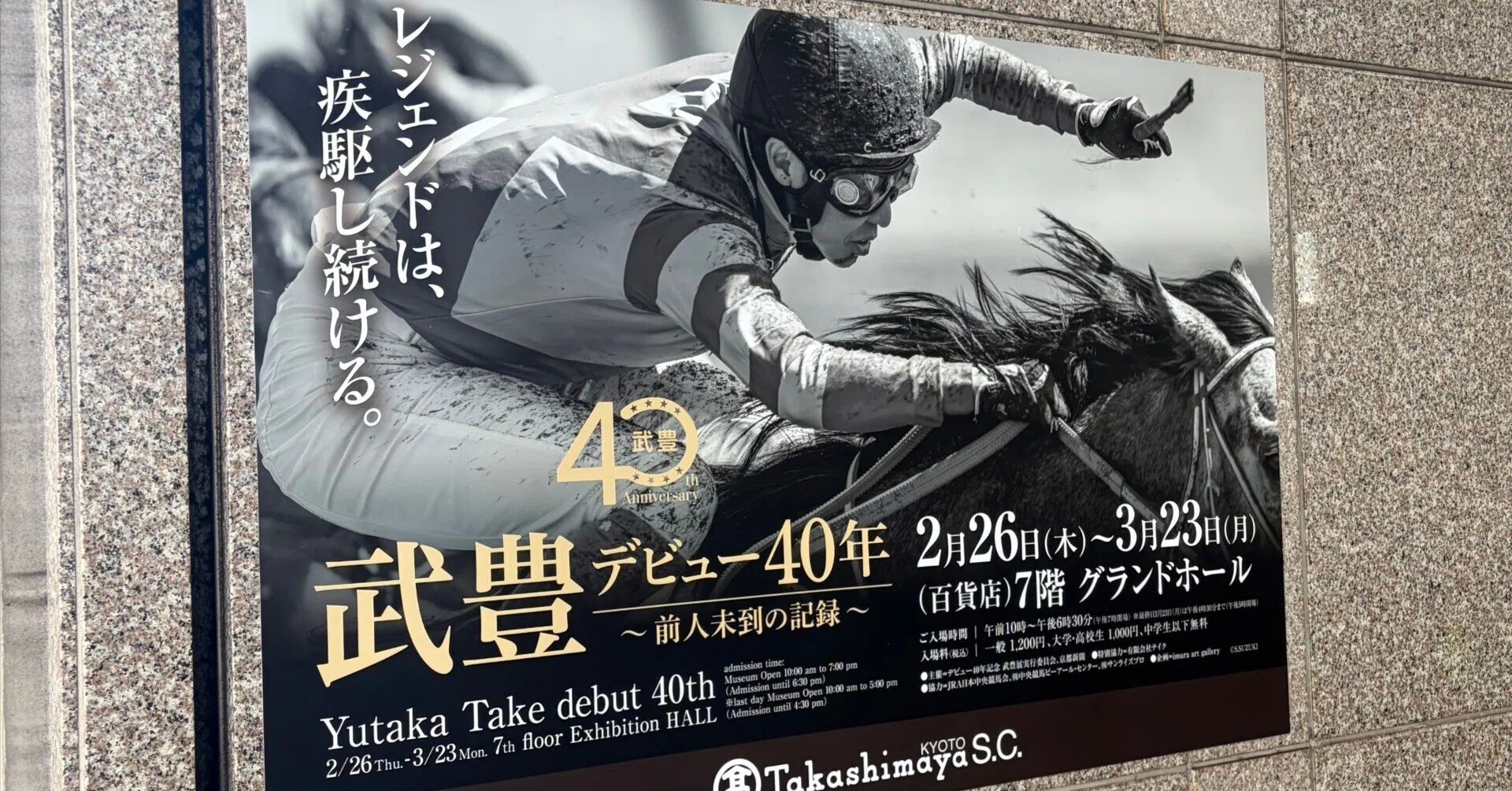 残り86】レジェンド騎手に魅せられて。マブダチと行く「デビュー40周年