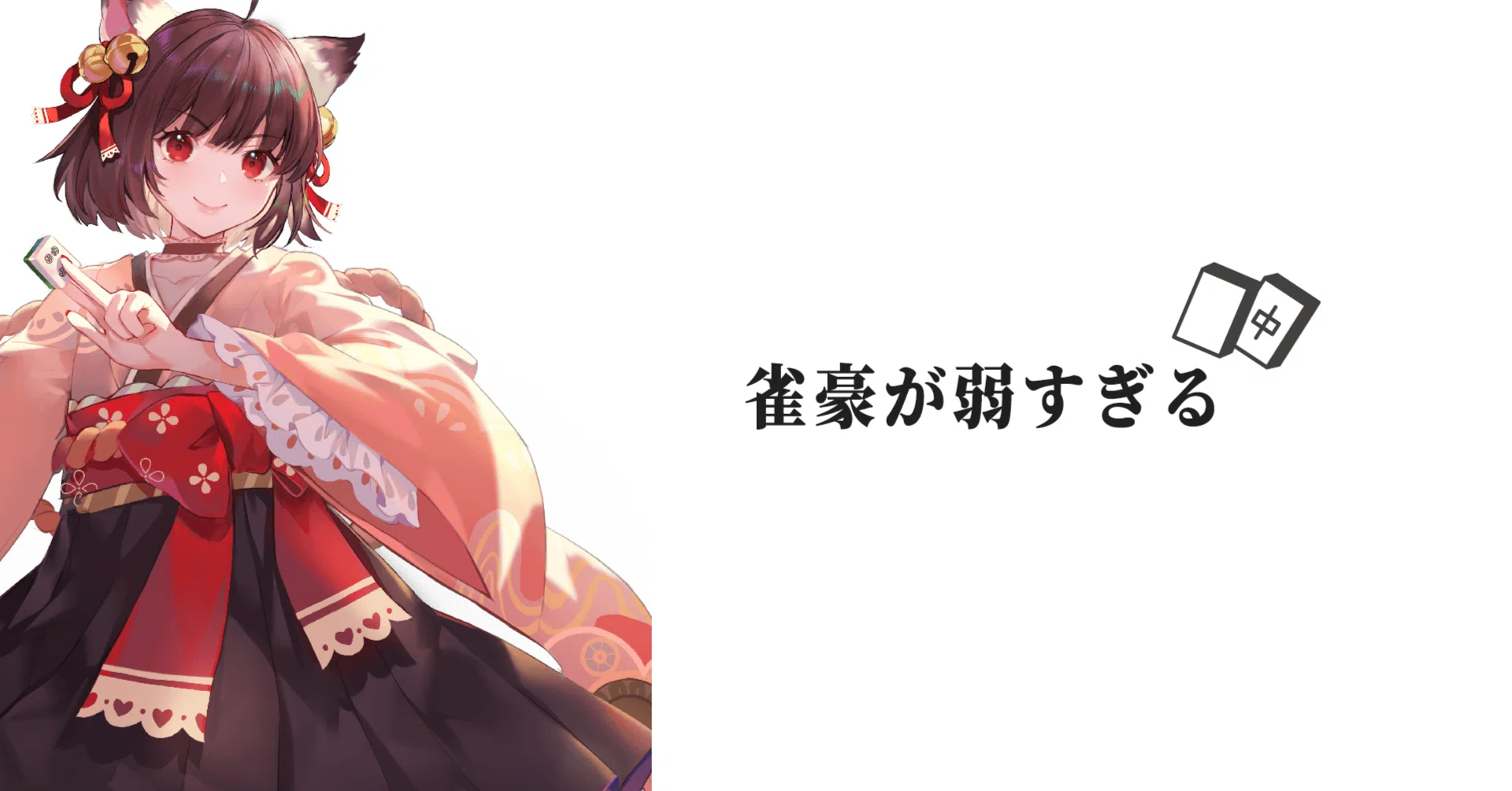 雀魂】雀豪が弱すぎる【玉の間】｜魔星