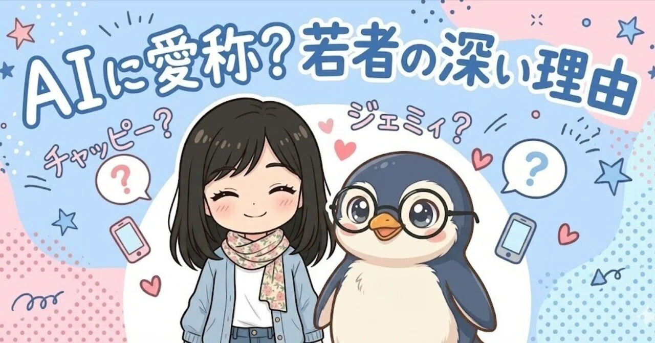 ChatGPTは「チャッピー」？Geminiは「ジェミィ」？若者がAIに愛称を 