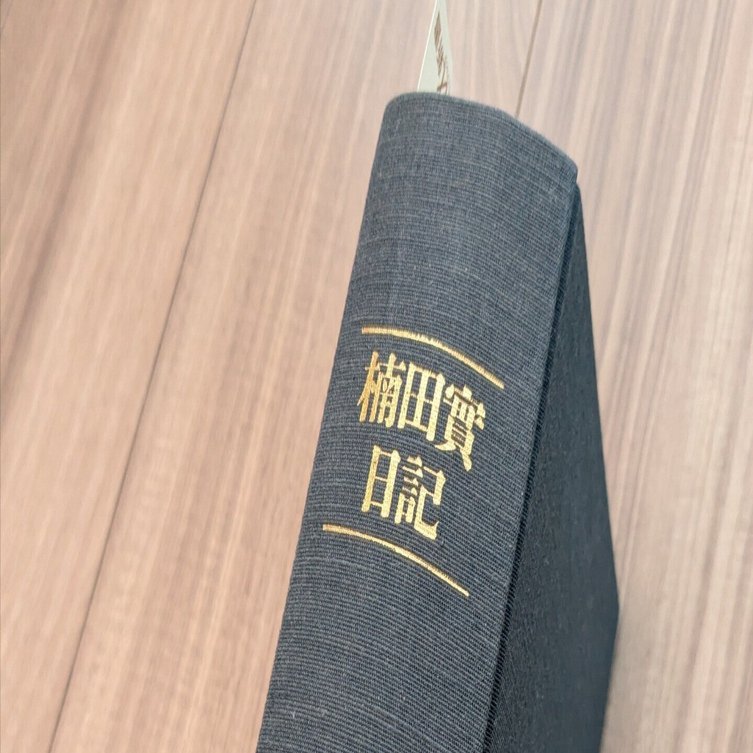 楠田實日記 【公式通販】