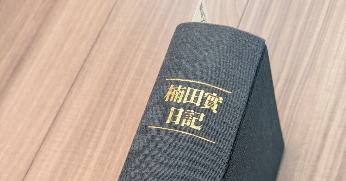 楠田實日記 【公式通販】 楠田實日記 【公式通販】