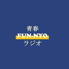 青春FUN-NYOラジオ