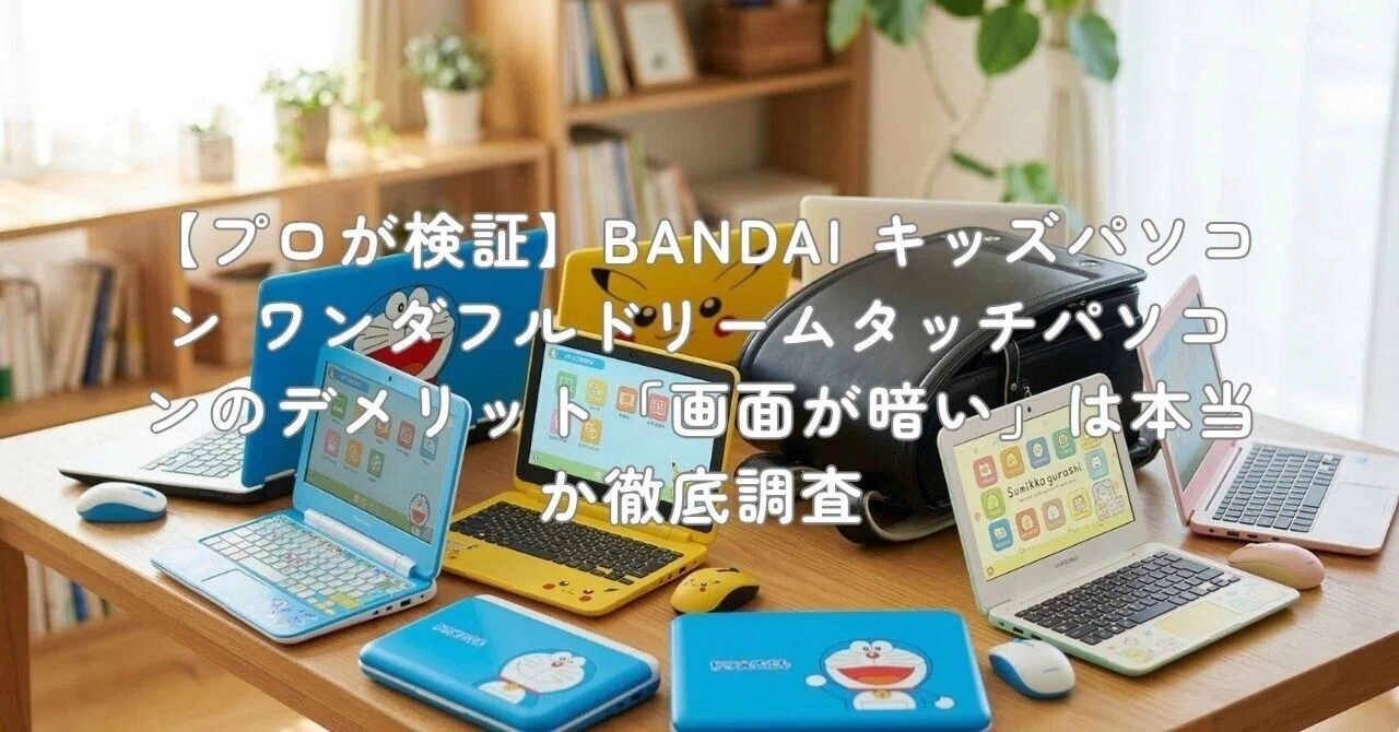 プロが検証】BANDAI キッズパソコン ワンダフルドリームタッチパソコン プロが検証】BANDAI キッズパソコン ワンダフルドリームタッチパソコン