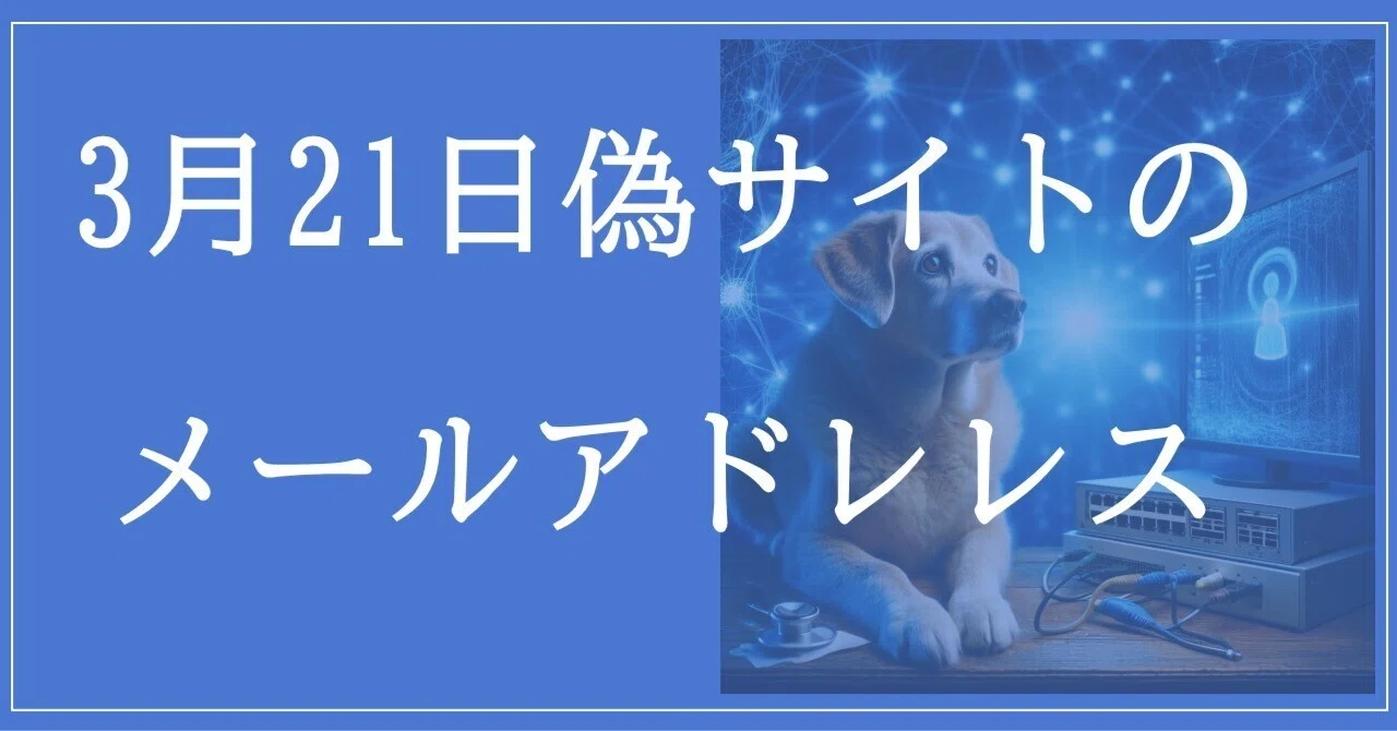 2026年3月21日収集：偽サイトのメールアドレス｜neo_blood