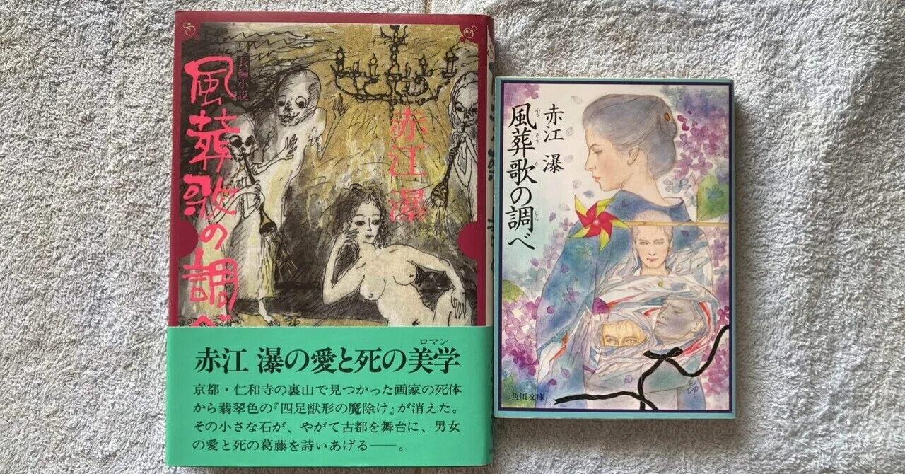 値下げ！[サイン！初版]風葬歌の調べ　赤江瀑　毛筆署名　昭和57年初版帯 ゲイ読み赤江瀑137 「風葬歌の調べ」長編｜Pink Triangle Literature