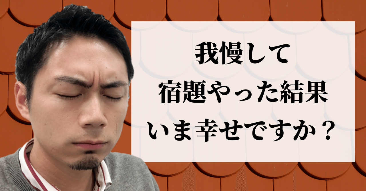 我慢して宿題やった結果いま幸せですか こーちゃん こどもコーチ Note