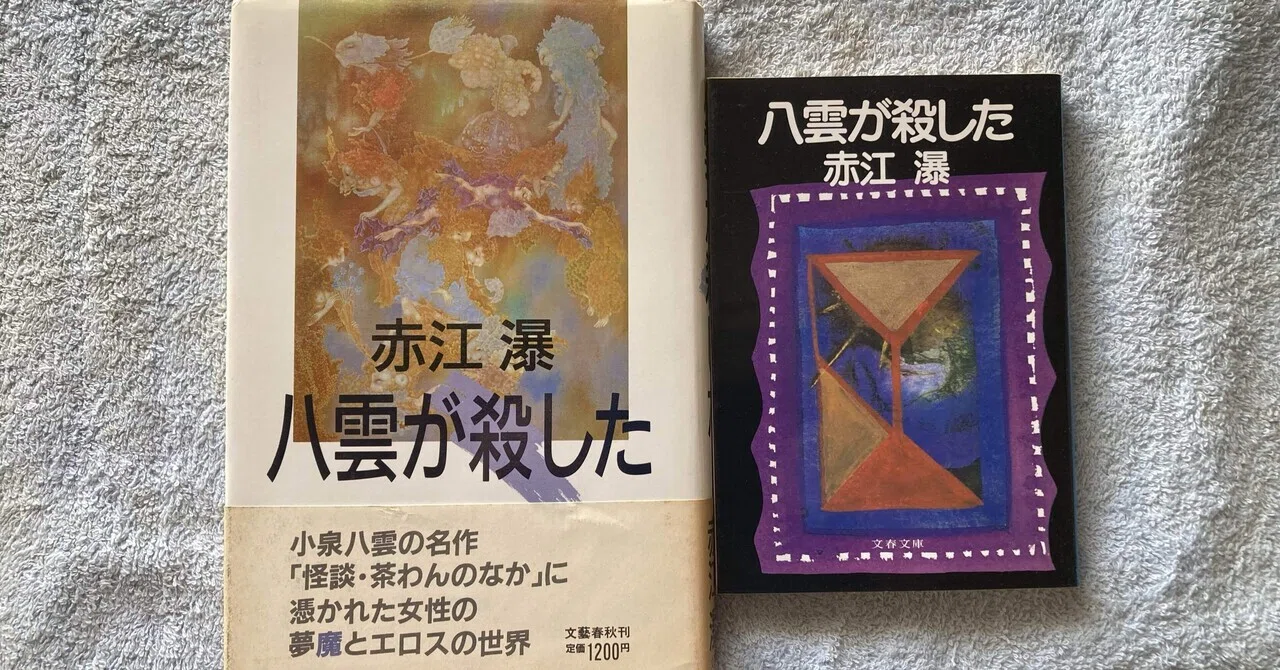 A版 殺し蜜狂い蜜 赤江瀑 赤江瀑 「殺し蜜狂い蜜」 二重