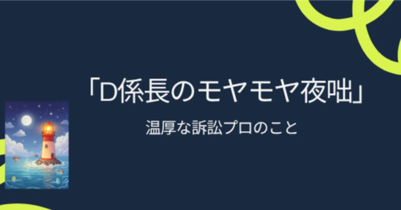 D係長のモヤモヤ夜咄「温厚な訴訟プロのこと」｜D係長