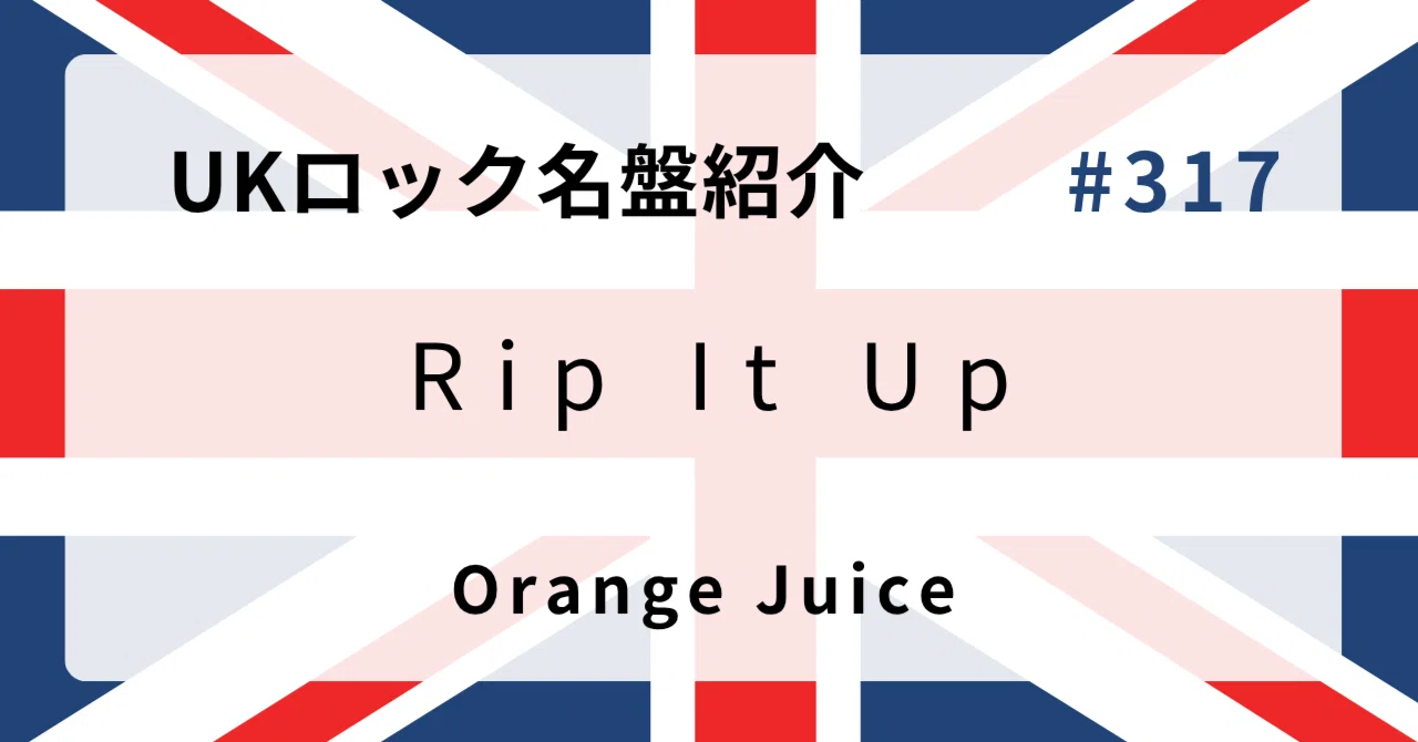 🌟 なぜオレンジ・ジュース『Rip It Up』はUKロック史に残る名盤なのか