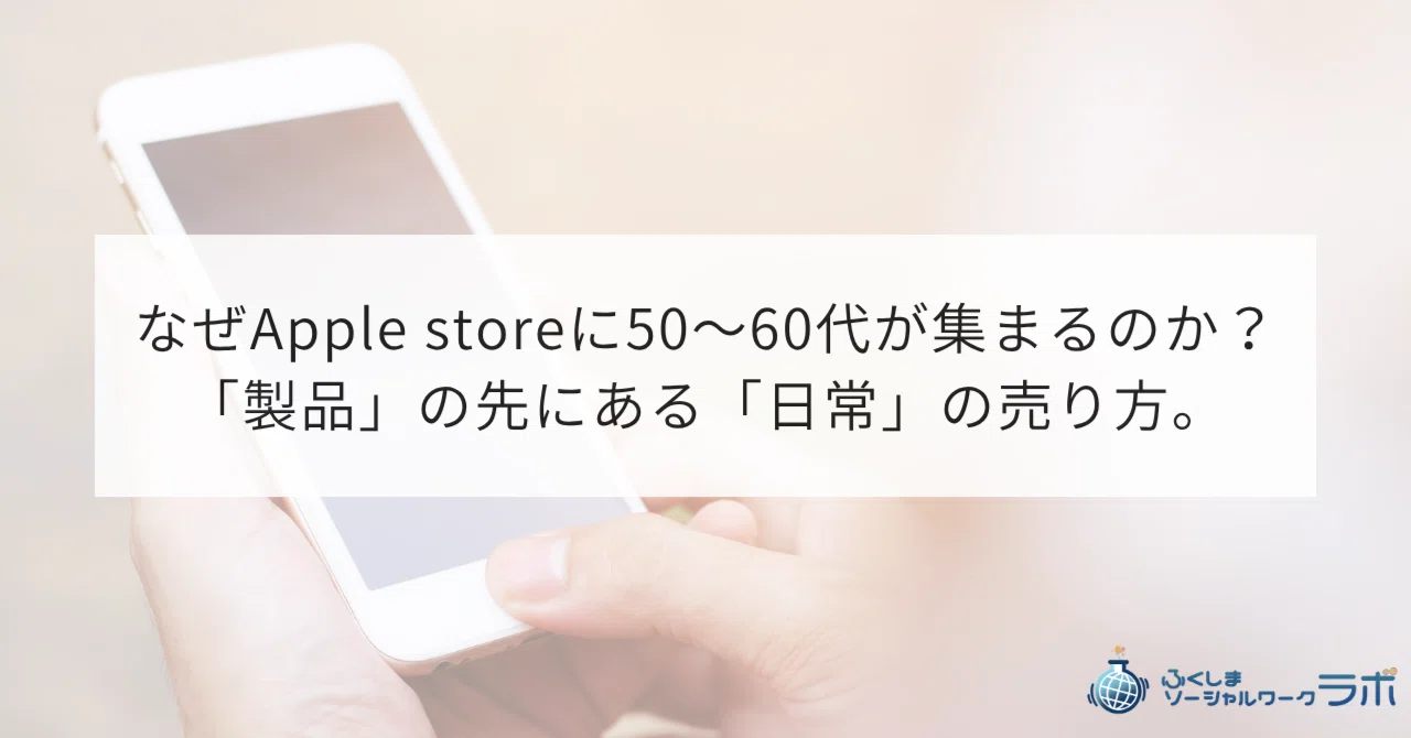 462 なぜApple storeに50〜60代が集まるのか？「製品」の先にある