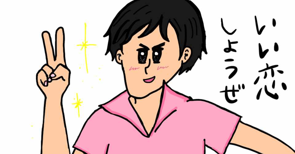 本当に好きな人 ができたら行動しようと思っている人へ きゃしーちゃん Note