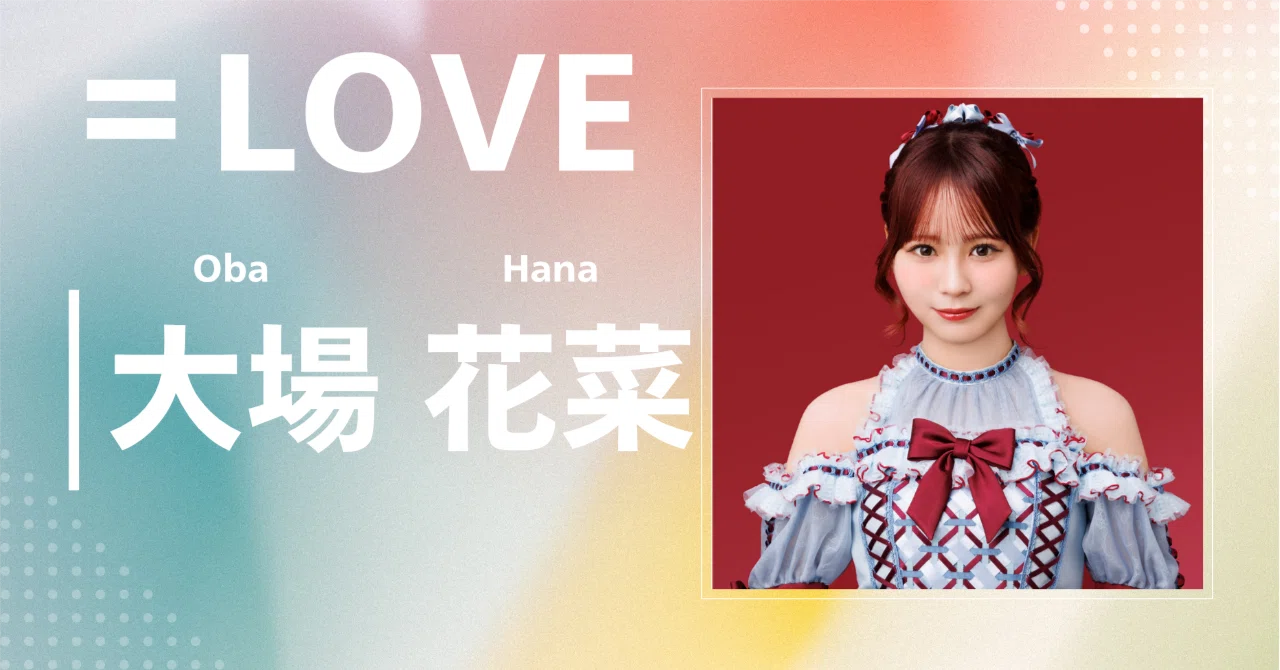 LOVE】大場 花菜｜完全網羅プロフィール＆経歴・最新情報まとめ 