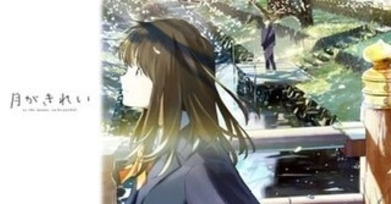 アニメ紹介 月がきれい reona note