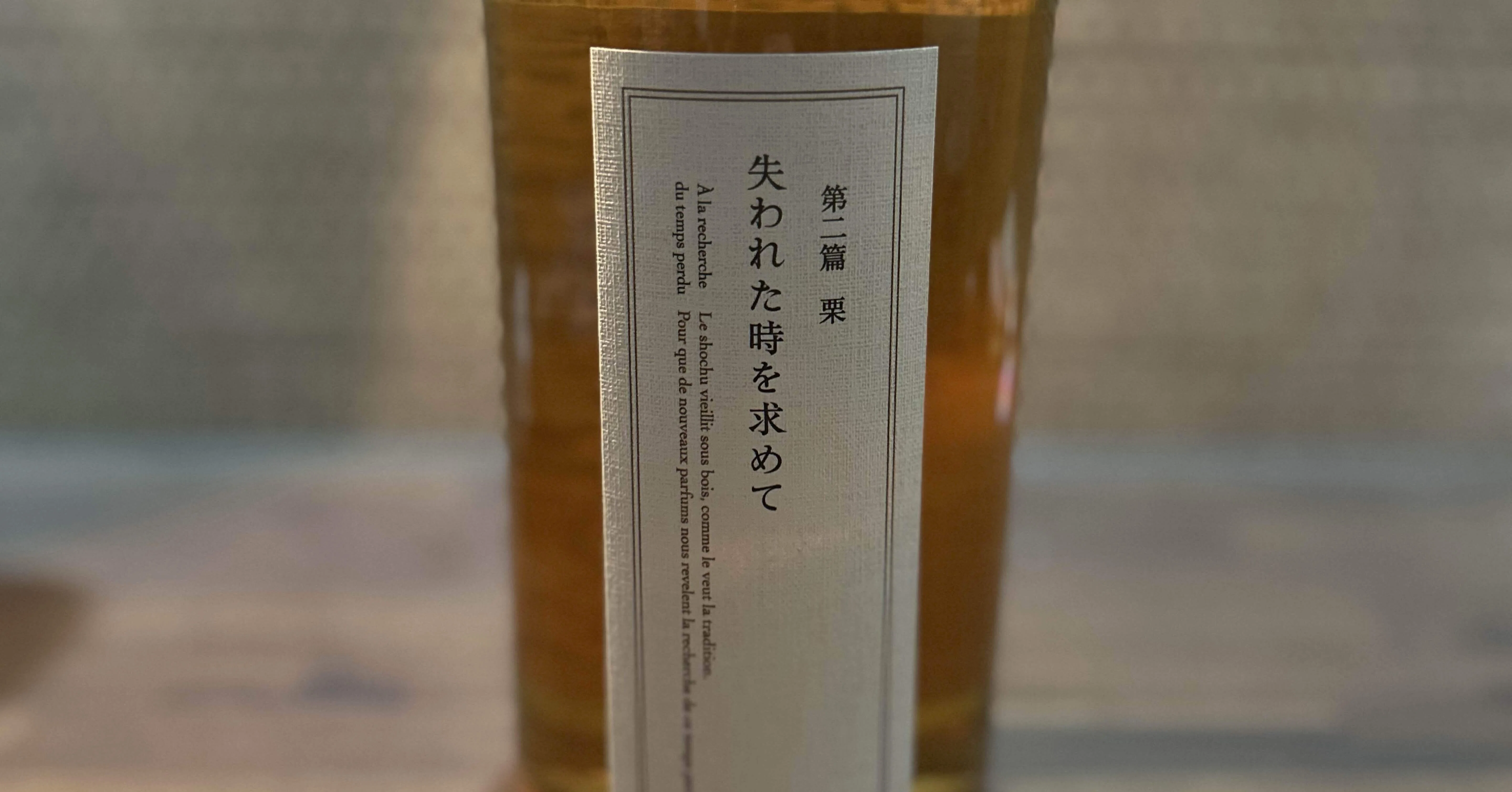 失われた時を求めて 第一篇桜 第二篇栗(黒木本店) 公式通販 失われた時