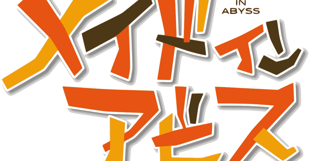 メイドインアビス の人気タグ記事一覧 Note つくる つながる とどける