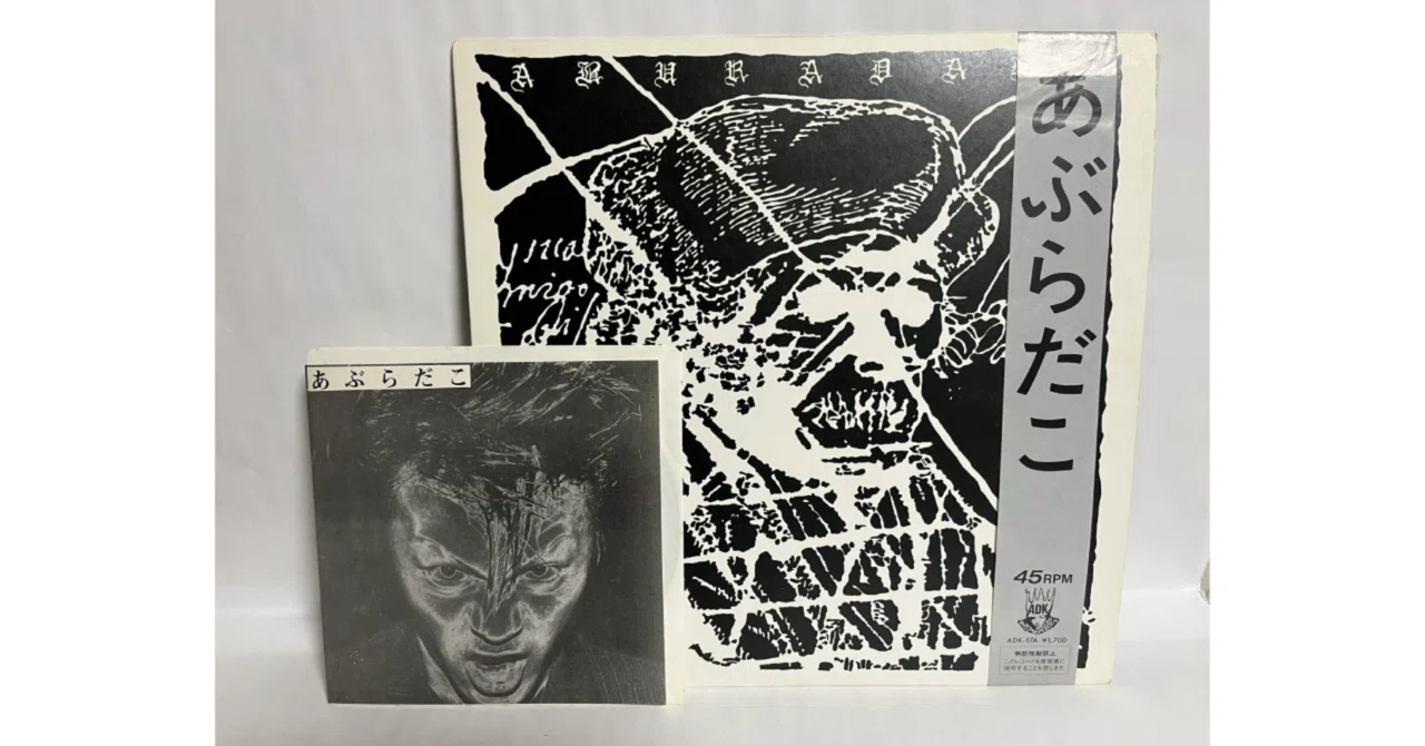 ADKレコード3 / あぶらだこ｜foxy_yellow
