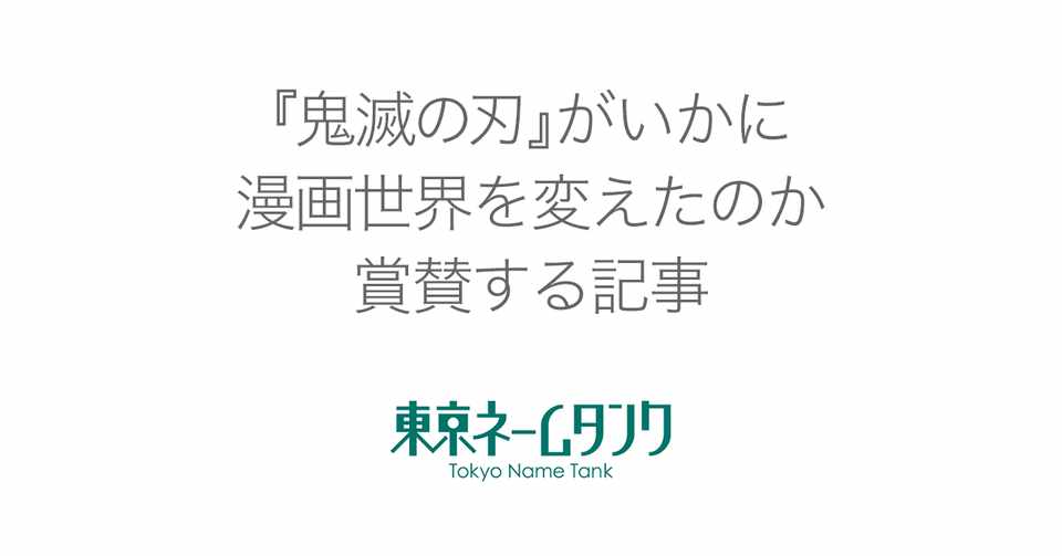 最終回 鬼滅の刃 がいかに漫画世界を変えたのか賞賛する記事 ネタバレなし 東京ネームタンク Note