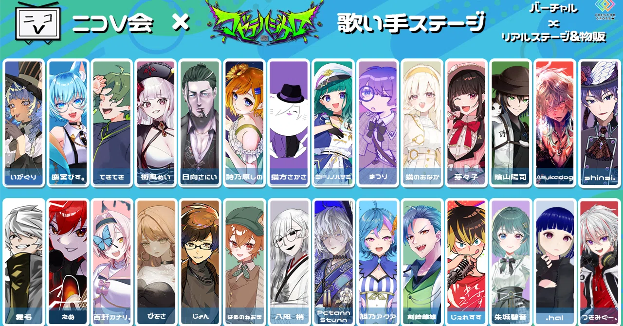 4/25・26】ニコV会×マゼテハジケロ 歌い手ステージ 完全ガイド