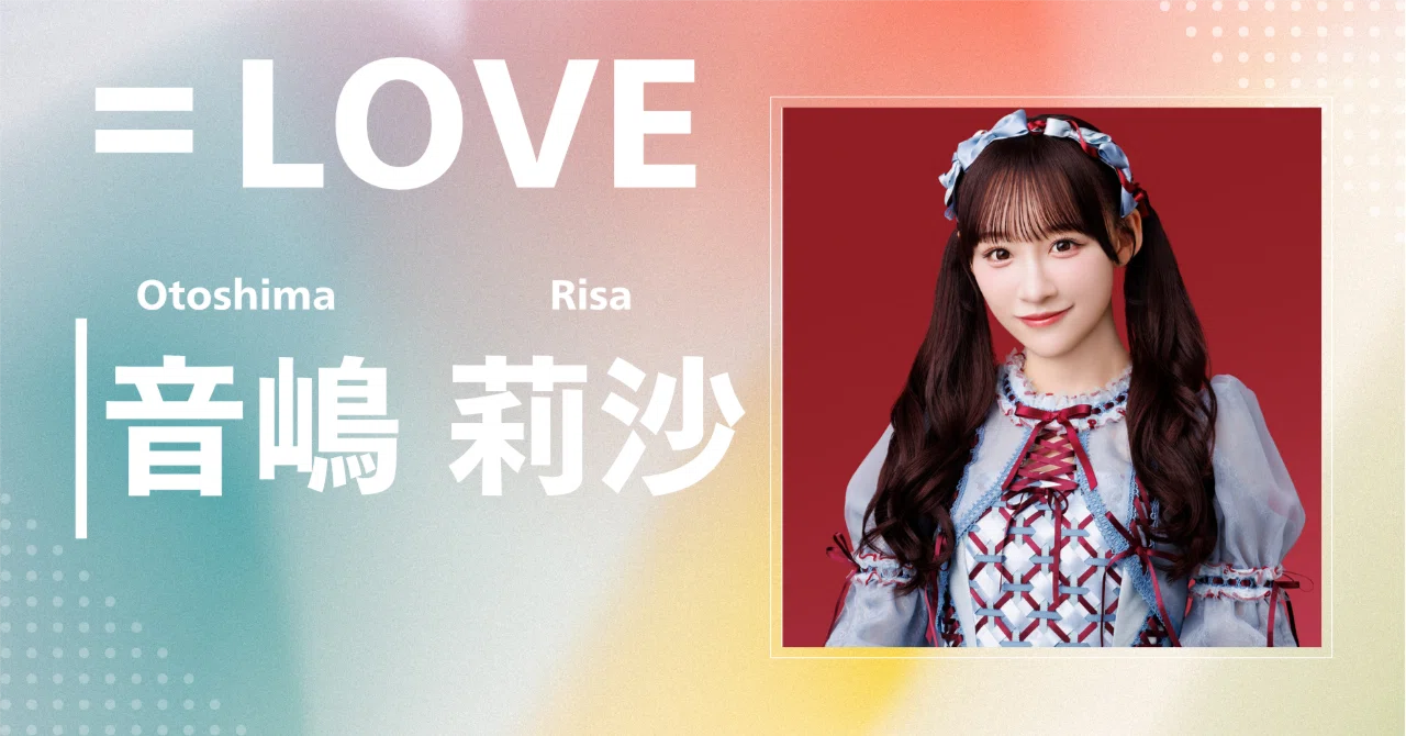 LOVE】音嶋 莉沙｜完全網羅プロフィール＆経歴・最新情報まとめ