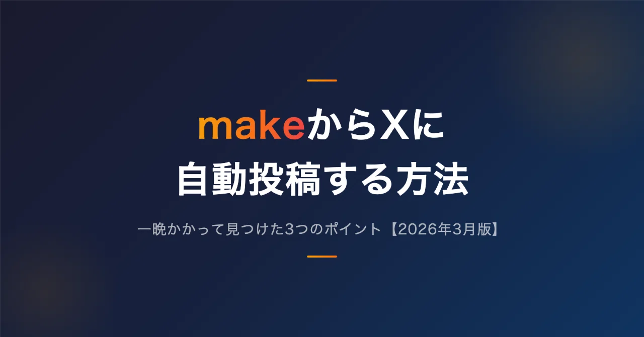 2026年3月版】MakeからXに自動投稿する方法｜一晩かかって見つけた3