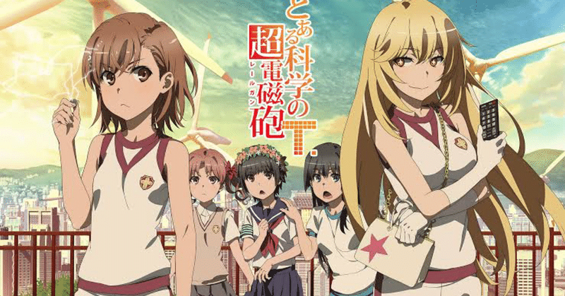 とある科学の超電磁砲はなぜ面白いのか 大学生のジョン Note