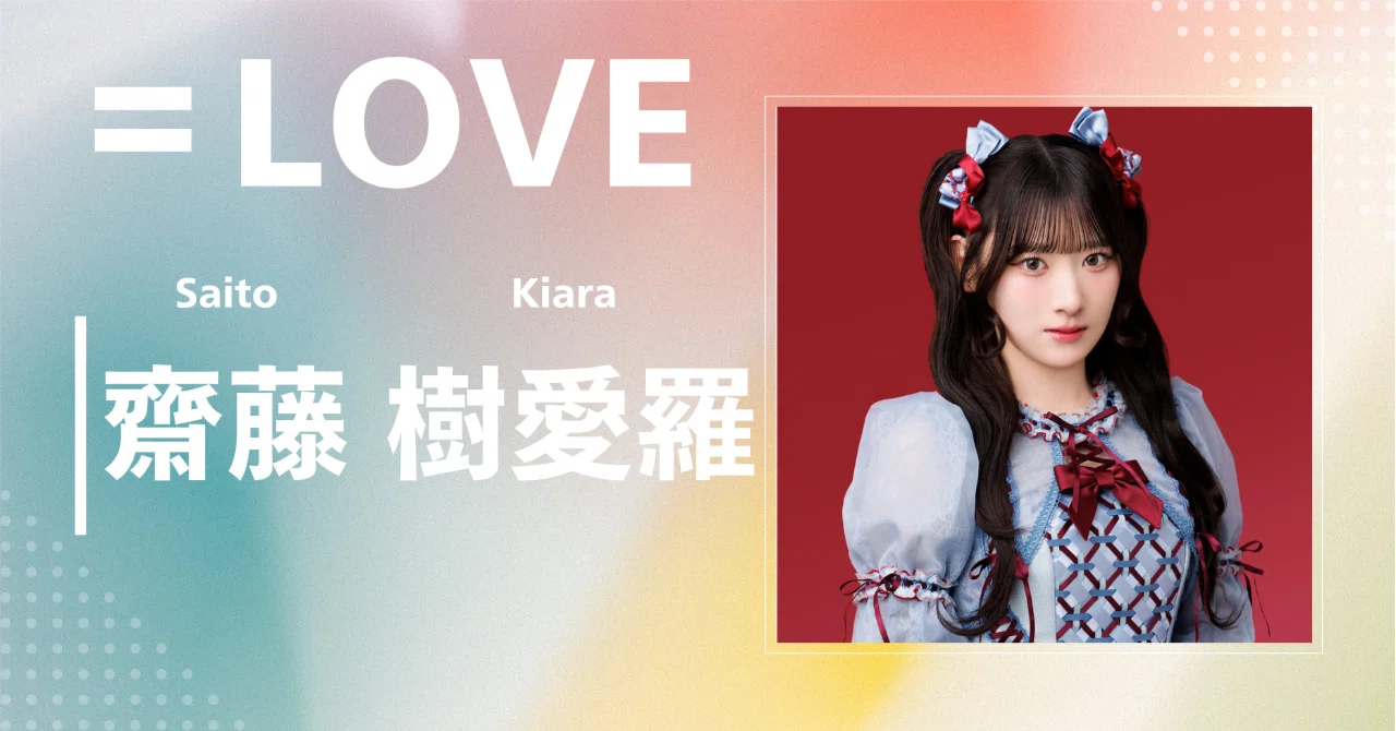 LOVE】齋藤 樹愛羅｜完全網羅プロフィール＆経歴・最新情報まとめ