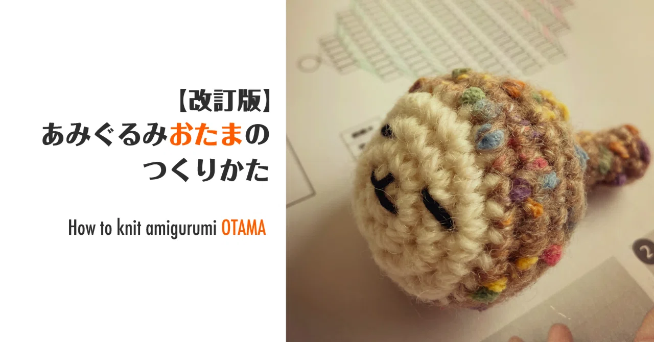 【オーダー用】ハンドメイド あみぐるみ お問い合わせページ 改訂版】あみぐるみ「おたま」のつくりかた / How to knit amigurumi