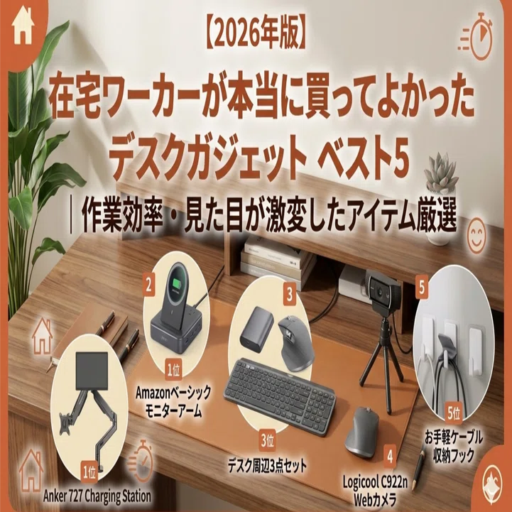 テレワークセット　値下げしました。 2026年版】在宅ワーカーが本当に買ってよかったデスクガジェット