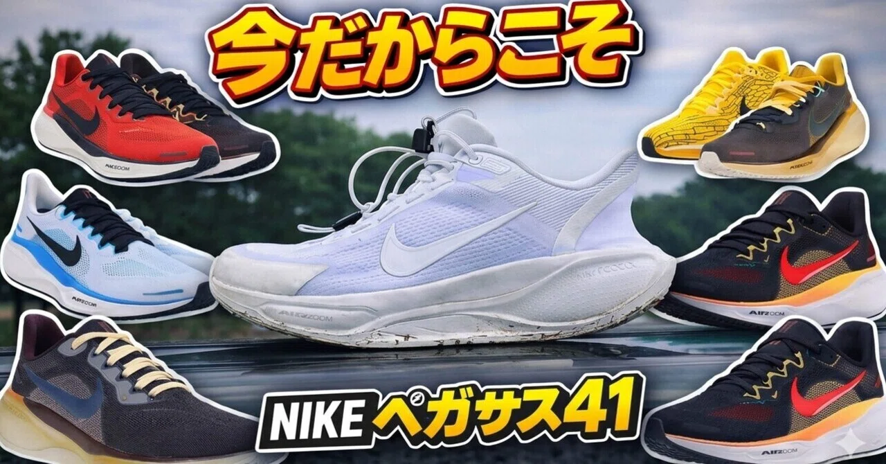 42が発表された今だからこそNIKEペガサス41！｜モリヤユウイチ
