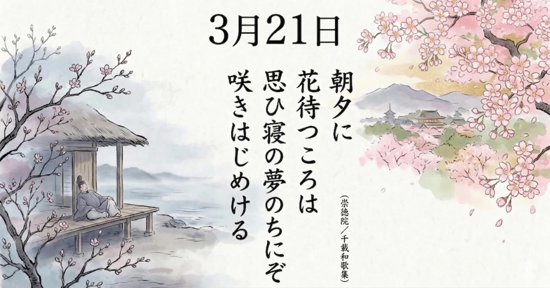一首一会【3月21日】朝夕に花待つころは思ひ寝の夢のうちにぞ咲き