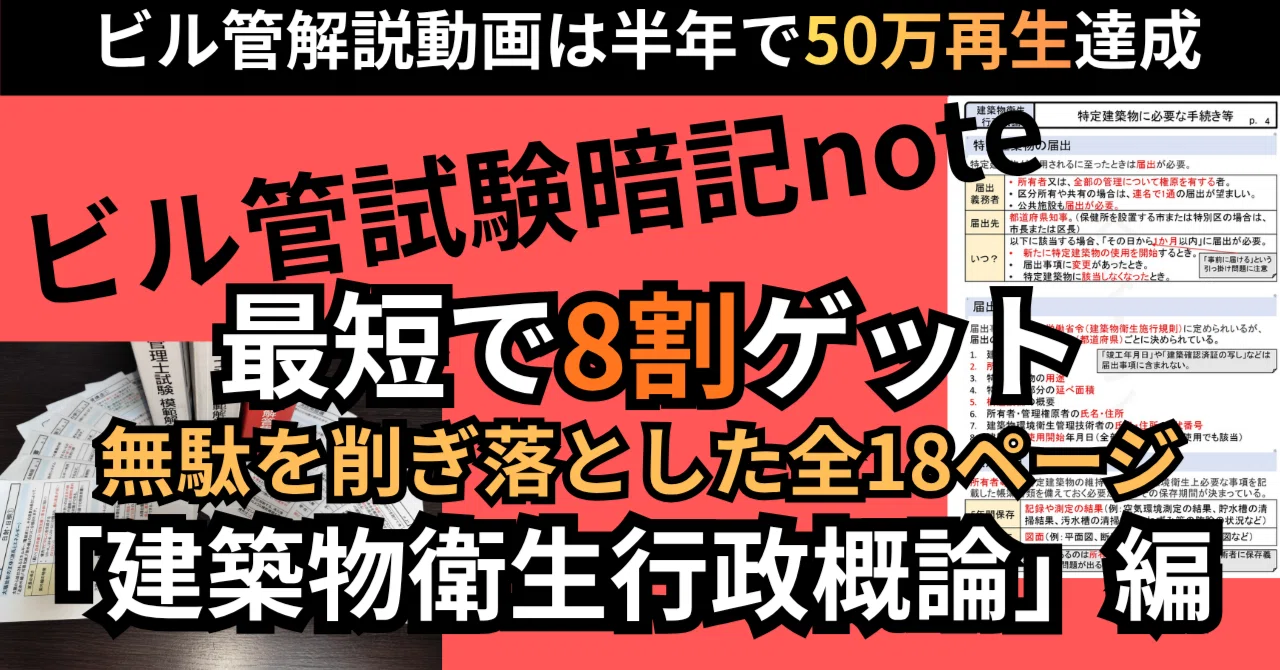 ビル管理士試験「建築物衛生行政概論」完全暗記ノート【50万再生の解説 