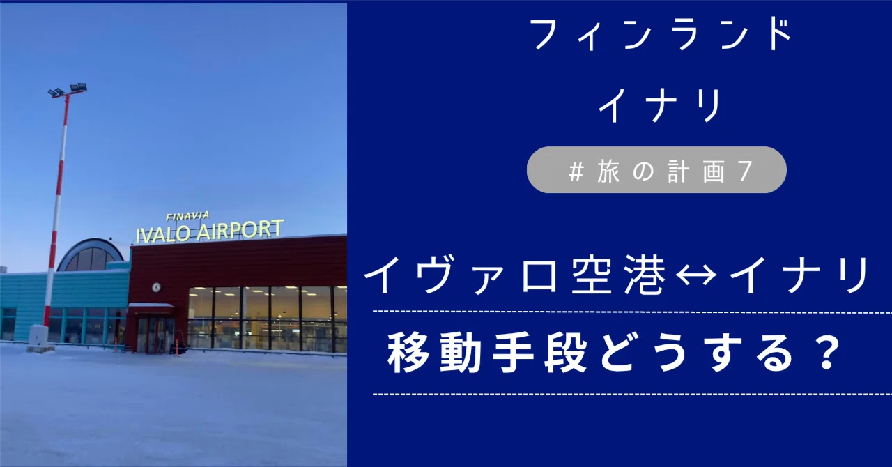 旅の計画#7 イヴァロ空港からイナリへ。シャトルバスvs送迎タクシー、どちらを選ぶ？｜Inari_Aurora