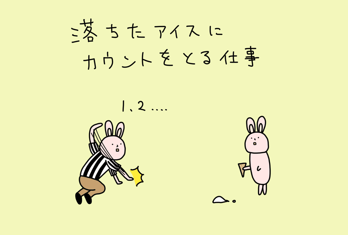 落ちたアイスにカウントをとる仕事