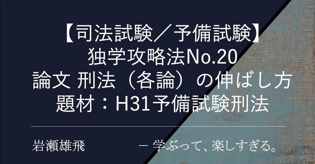 司法試験／予備試験】独学攻略法No.20 論文 刑法（各論）の伸ばし方 