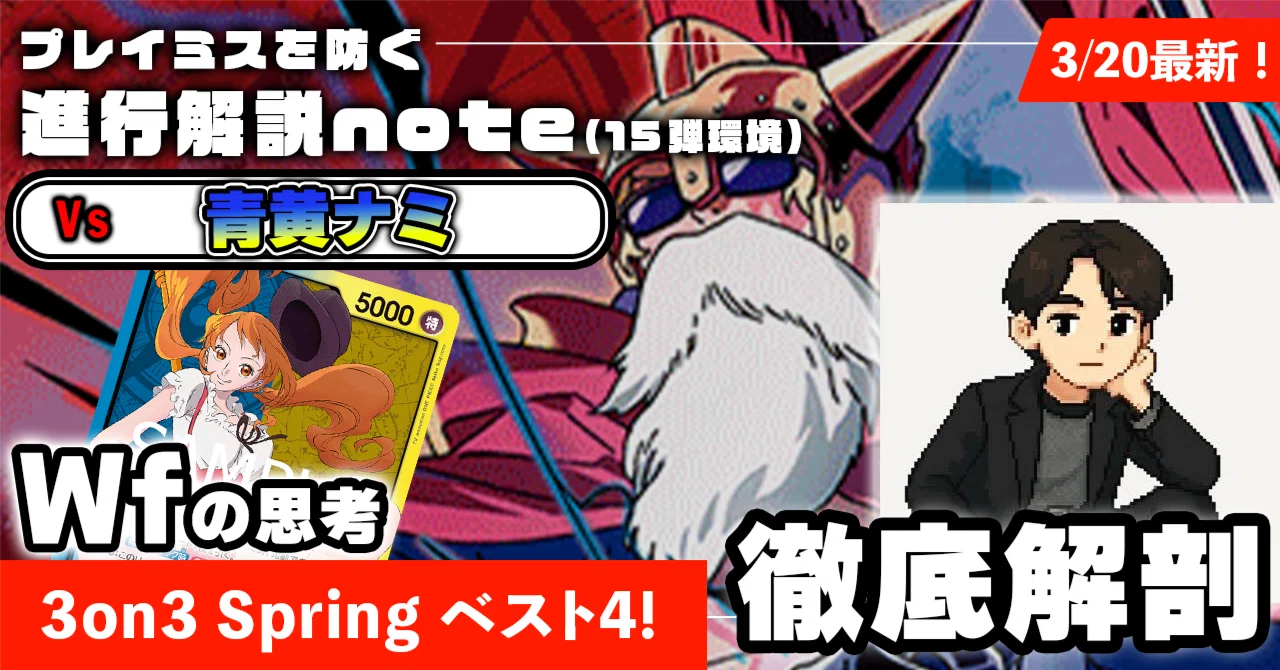 3on3 Springベスト4！】Wf 徹底解説 赤青ルーシー進行記事 vs青黄ナミ
