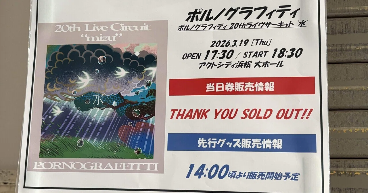 ネタバレ注意！ポルノグラフィティ20thライブサーキット