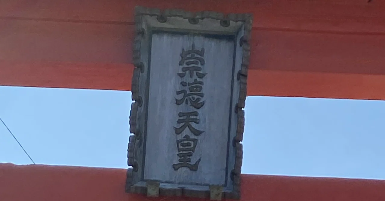 白峰宮】大魔縁の呪縛｜700年寄り添い続けた讃岐人の癒し｜よしよし